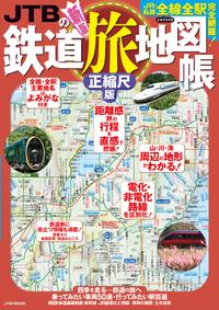 JTBの鉄道旅地図帳正縮尺版（2021年版）